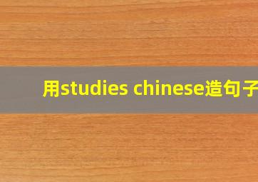 用studies chinese造句子